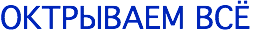 ОКТРЫВАЕМ ВСЁ